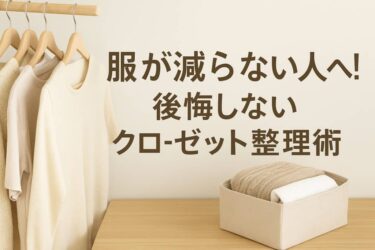 服が減らない人へ！後悔しないクローゼット整理術
