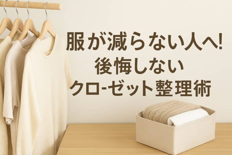 クローゼット整理