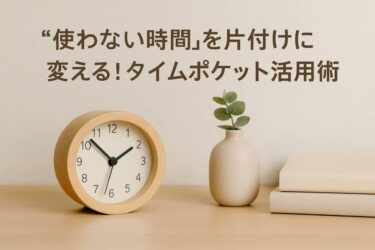 タイムポケット活用