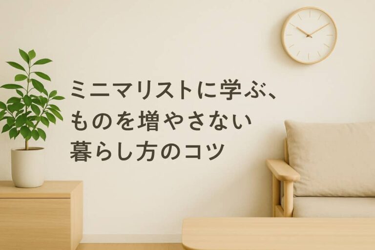 ミニマリストのコツ