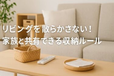 リビングを散らかさない