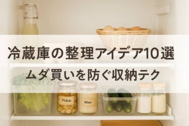 冷蔵庫整理アイデア10