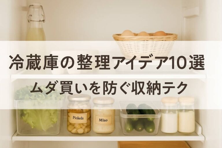 冷蔵庫整理アイデア10