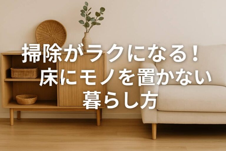 床に物を置かない