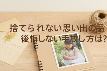 思い出品処分方法