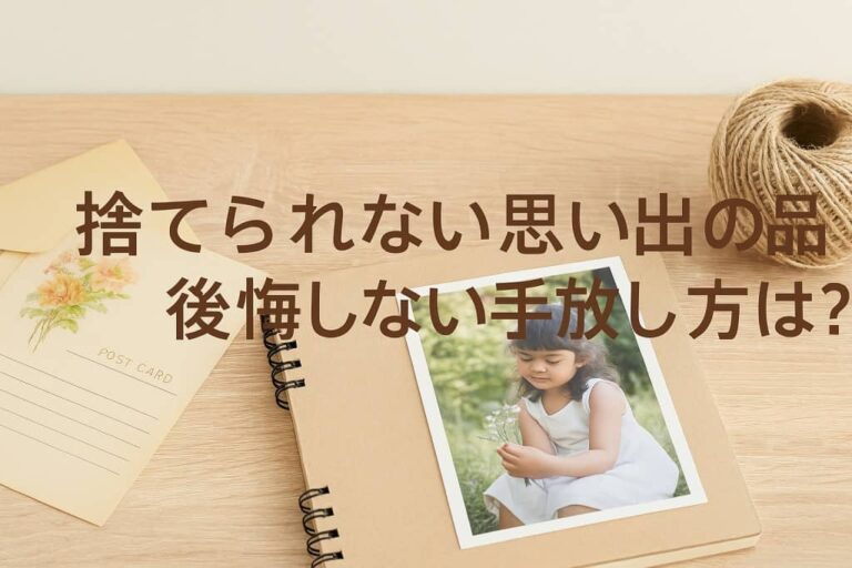 思い出品処分方法