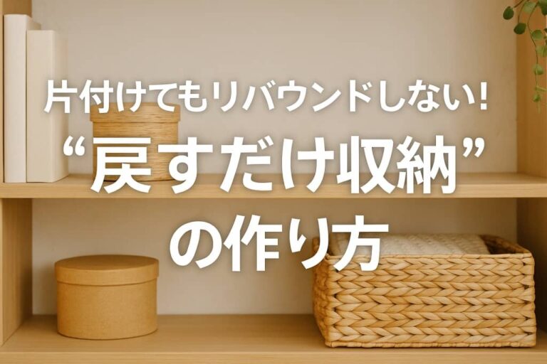 戻すだけ収納