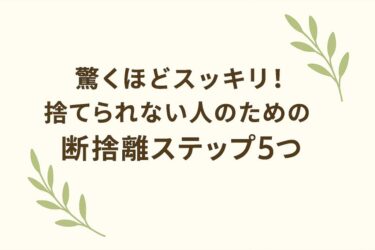 断捨離ステップ5