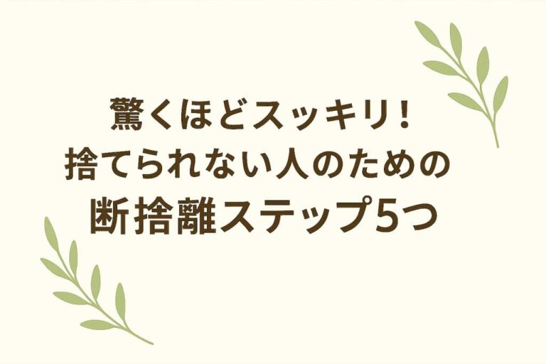 断捨離ステップ5