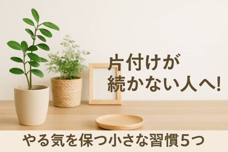 片付けが続かない人