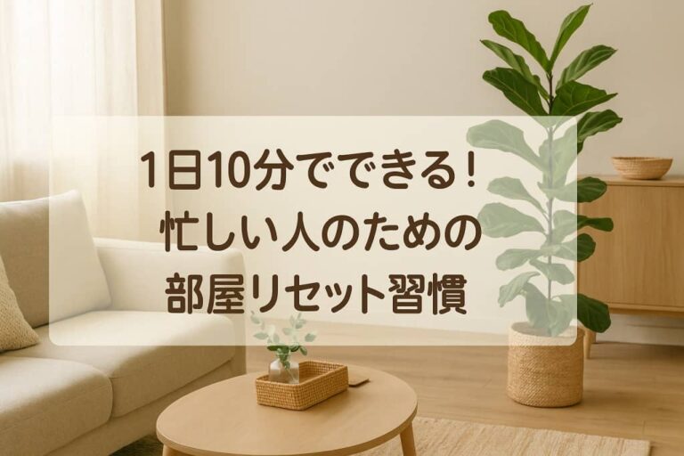 部屋リセット習慣