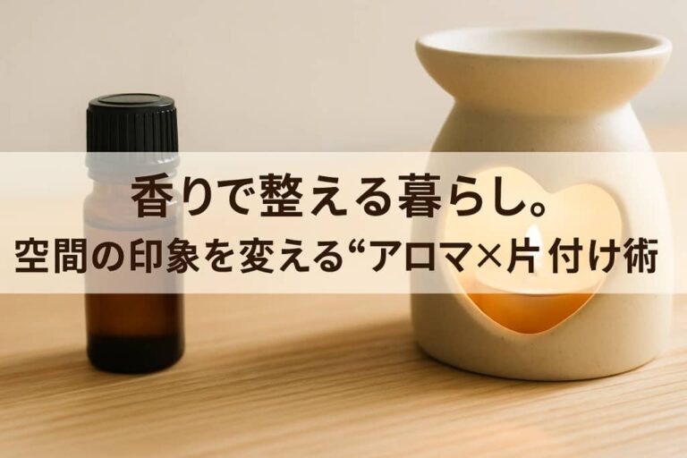 アロマ片付け術