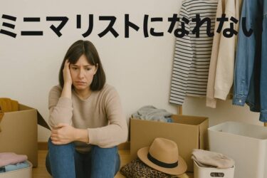 ミニマリストになれない