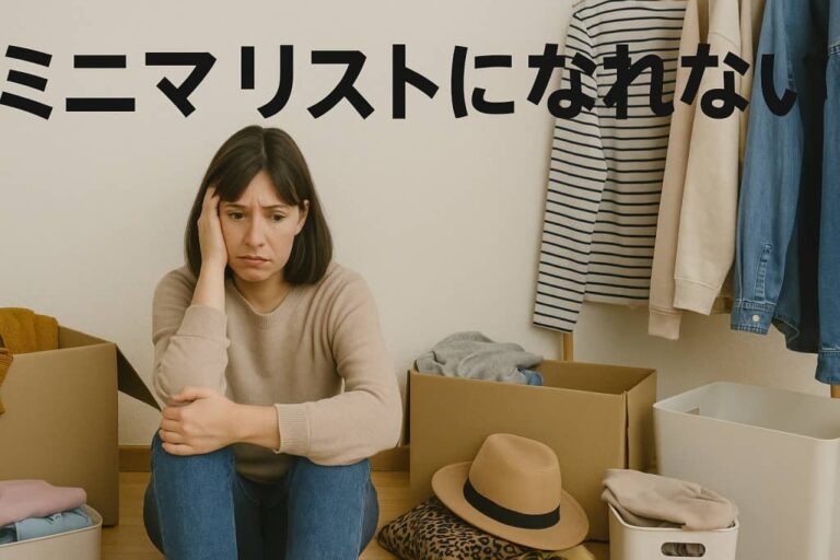ミニマリストになれない
