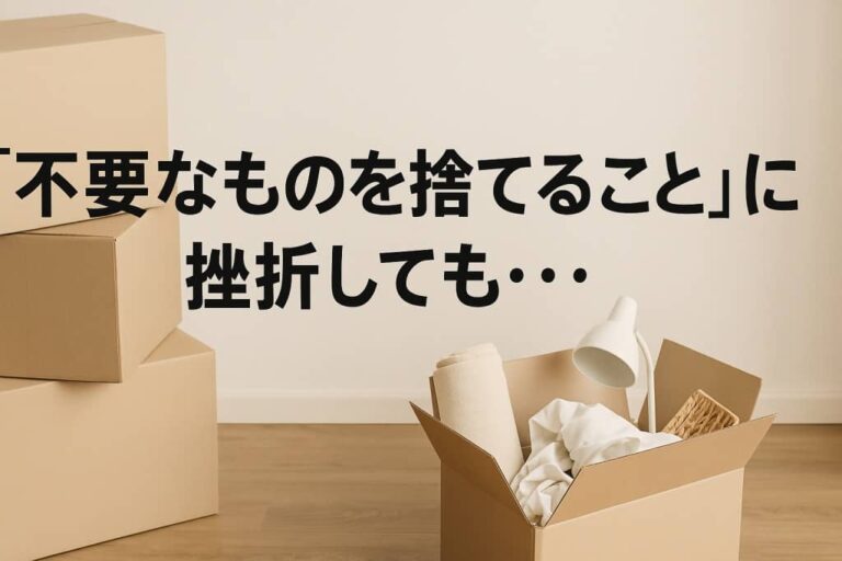 不要なものを捨てることに挫折しても