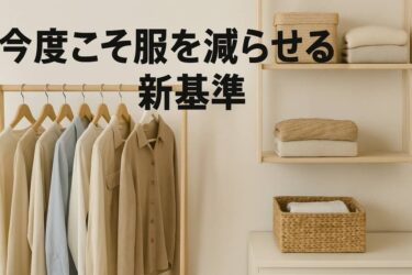 今度こそ服を減らせる新基準