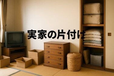 実家の片付け
