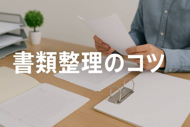 書類整理のコツ