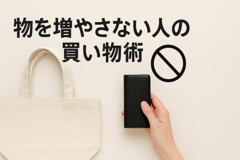 物を増やさない人の買い物術