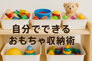 自分でできるおもちゃ収納術