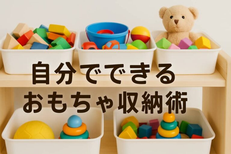 自分でできるおもちゃ収納術